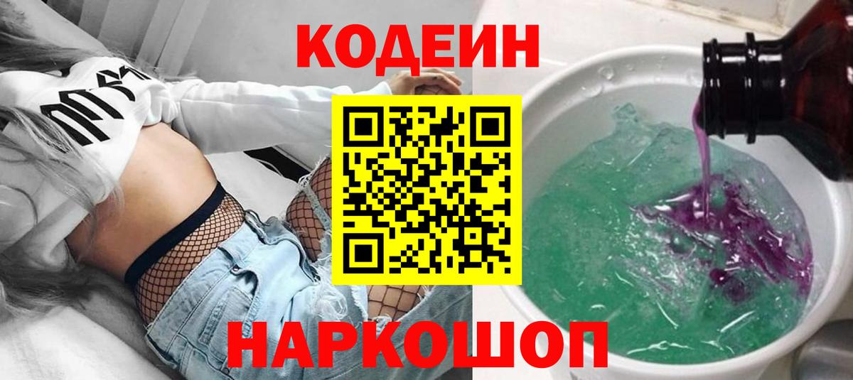Кодеиновый сироп Lean Purple Drank  Вход с VPN  Сланцы  цены наркотик  Codein Purple Drank 