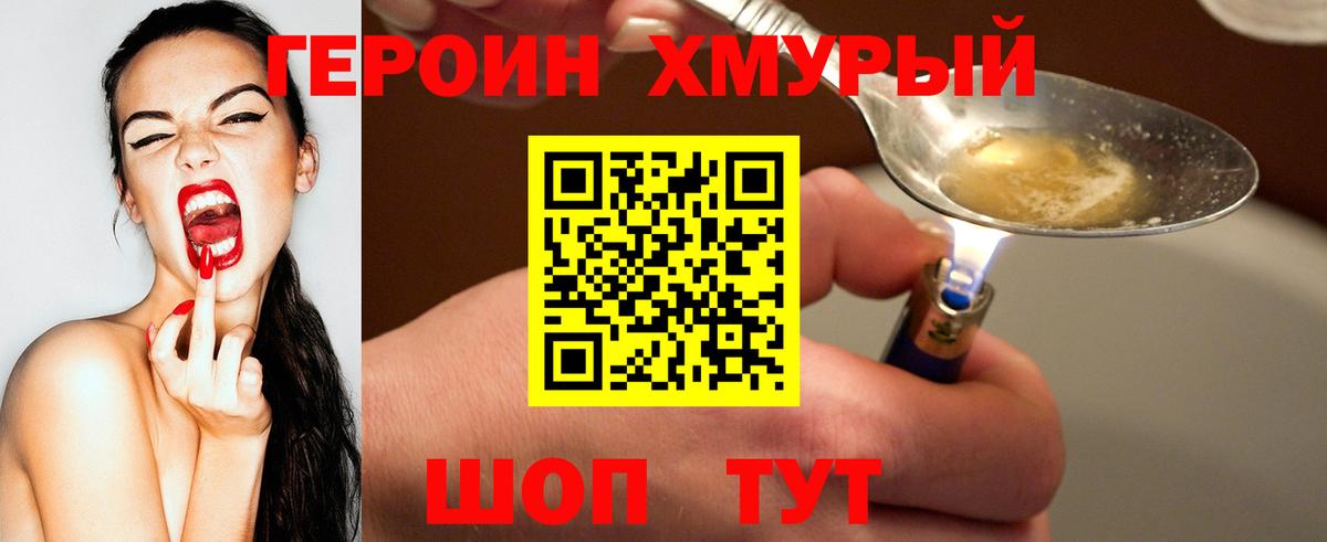 Героин Heroin Сланцы